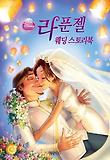 (Disney princess)라푼젤 웨딩 스토리북 표지 이미지