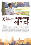 공부는 내 인생에 대한 예의다