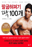 팔굽혀펴기 딱 100개-탄탄한 가슴근육에서 초콜릿 복근까지