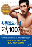 윗몸일으키기 딱 100개