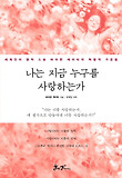 나는 지금 누구를 사랑하는가 표지 이미지