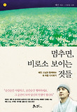 멈추면 비로소 보이는 것들-혜민 스님과 함께하는 내 마음 다시보기