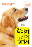 강아지 언어 교과서 : 강아지와 친구처럼 대화하며 오래오래 키우는 방법 표지 이미지