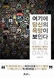 여기에 당신의 욕망이 보인다