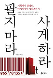 팔지마라 사게하라