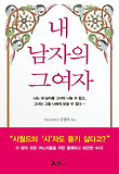 내 남자의 그 여자