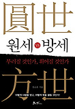 원세 vs 방세 : 부러질 것인가, 휘어질 것인가