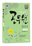 9급 공무원 문제집 - 한국사 (2012)