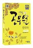 한국사 문제집(7급 공무원)(2012)