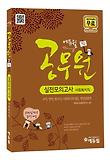 사회복지직 실전모의고사(9급 공무원)(2012)