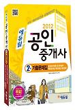 공인중개사 2차 기출문제집(2012)