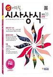 시사상식 5월호(에듀윌)(2012)