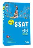 SSAT 삼성 직무적성검사(인문계)(2013)