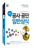 공사 공단 일반상식(2013)