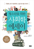사회학 에세이