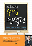 수업 컨설팅-대한민국 교사들을 위한 마이크로 티칭 노하우