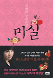 미실 : 김별아 장편소설 표지 이미지