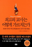 최고의 교사는 어떻게 가르치는가