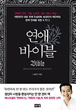 연애 바이블