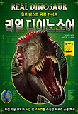 리얼 다이노소어  = Real dinosaur  : 월드 베스트 공룡 가이드 표지 이미지