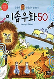 이솝우화 50(교과서에서 쏙쏙 뽑은 이야기)