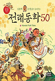 전래동화 50(교과서에서 쏙쏙 뽑은 이야기)