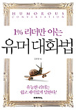 1% 리더만 아는 유머대화법