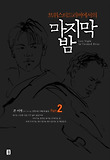 마지막 밤. 2