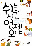 쉬는 시간 언제 오냐