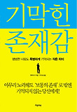 기막힌 존재감