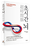 초시간 뇌 표지 이미지