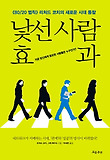낯선 사람 효과