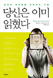 당신은 이미 읽혔다
