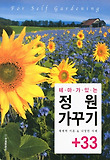 (테마가 있는) 정원 가꾸기+33 : 체계적 이론 ＆ 다양한 사례 표지 이미지