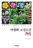 야생화 조경도감 365