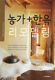 농가 + 한옥 리모델링 : 감각있게 개조한 시골집 50 표지 이미지