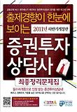 증권투자상담사(최종정리문제집)(2011년 하반기)