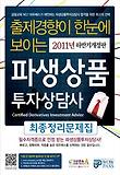 파생상품투자상담사 최종정리문제집(2011년 하반기)