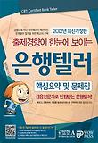 은행텔러 핵심요약 및 문제집(2012)