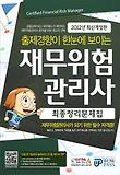 재무위험관리사 최종정리문제집(2012)