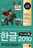 한글 2010 기초&실무-무작정 따라하기(무작정 따라하기 229)