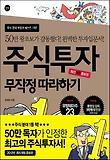 주식투자 무작정 따라하기