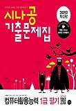 컴퓨터활용능력 1급 필기(시나공 기출문제집)(2012)