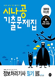 정보처리기사 필기(시나공 기출문제집)(2012)