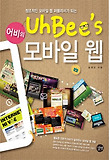 어비의 모바일 웹 = UhBee's mobile web 표지 이미지