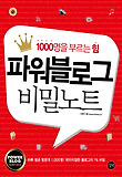 파워블로그 비밀노트