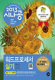 워드프로세서 실기(한글 2007 사용자용)(2013)