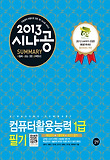 컴퓨터활용능력 1급 필기(2013)