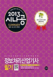 정보처리산업기사 필기(2013)
