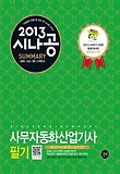 시나공 SUMMARY 사무자동화산업기사 필기(2013)(시나공시리즈25)